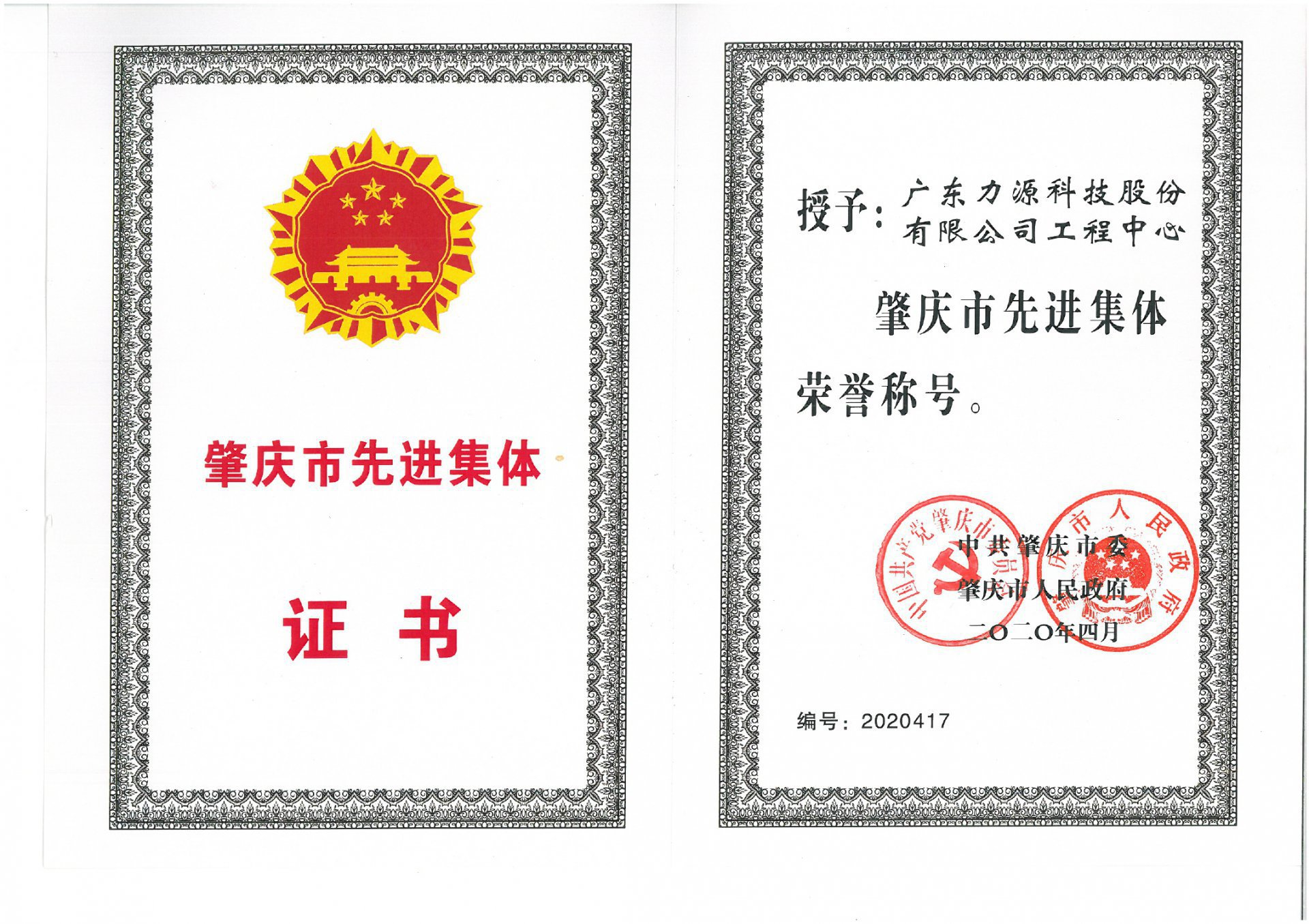 先進集體榮譽稱号